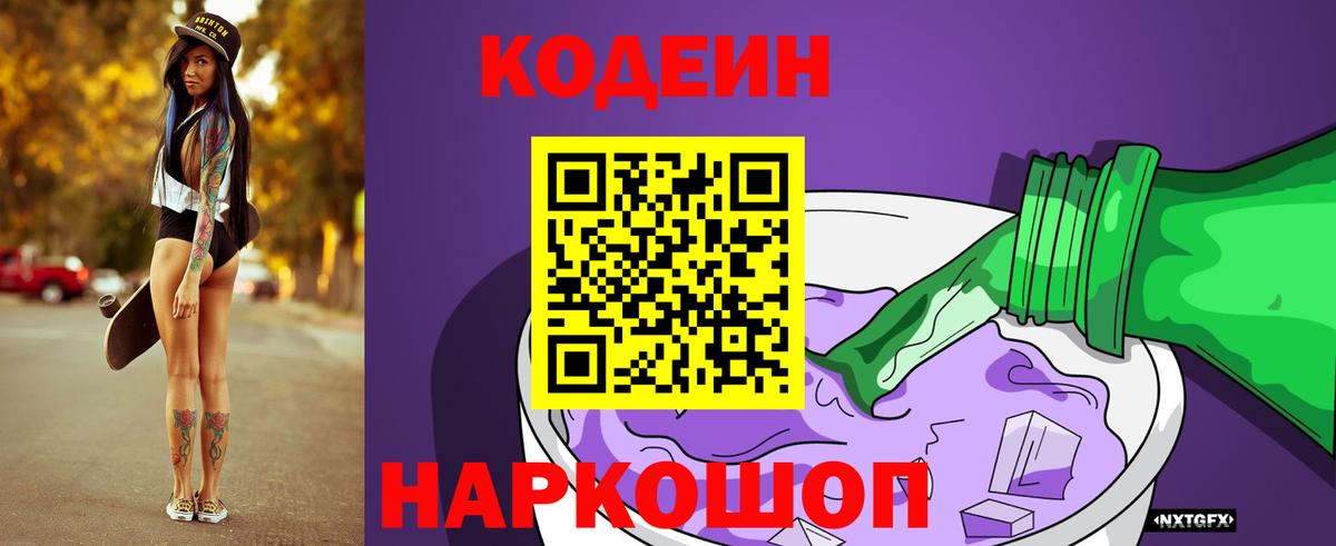 Партизанск  Кодеиновый сироп Lean Purple Drank  Вход с VPN 